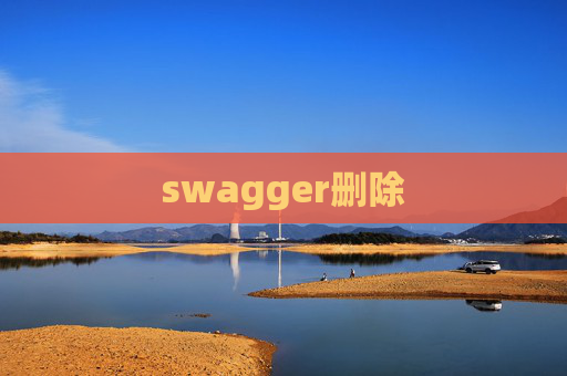 swagger删除